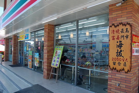 全台最高海拔7-11便利商店 清境福爾摩莎時尚會館旁